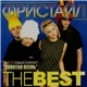 Фристайл - The Best